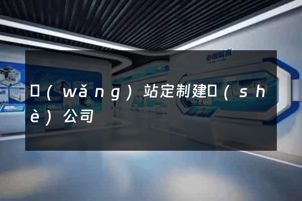 網(wǎng)站定制建設(shè)公司