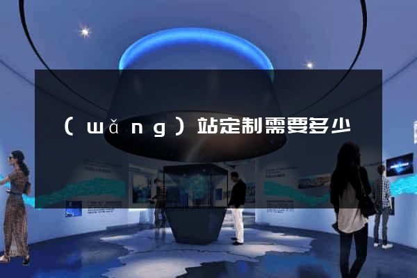 網(wǎng)站定制需要多少錢