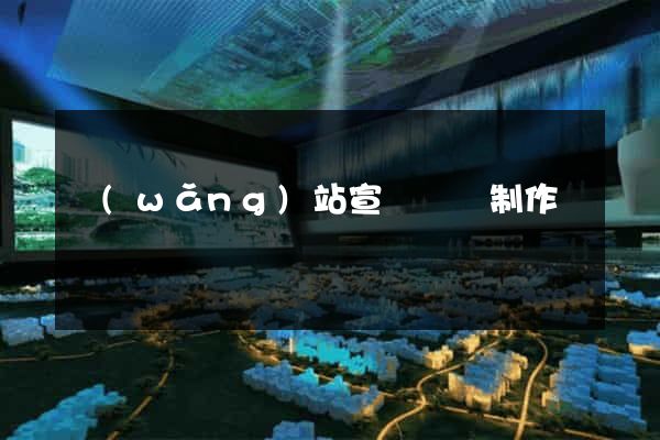 網(wǎng)站宣傳視頻制作