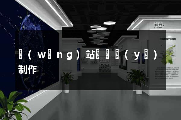 網(wǎng)站專題頁(yè)制作