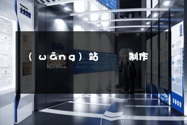網(wǎng)站專題頁制作