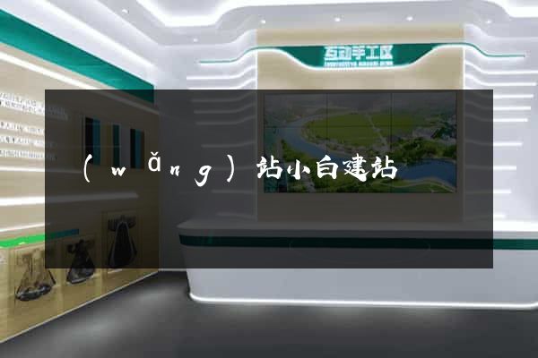 網(wǎng)站小白建站