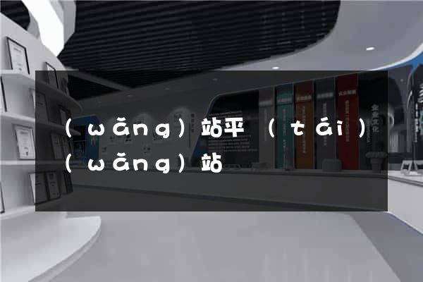 網(wǎng)站平臺(tái)網(wǎng)站