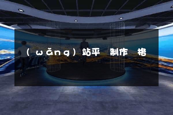 網(wǎng)站平臺制作價格