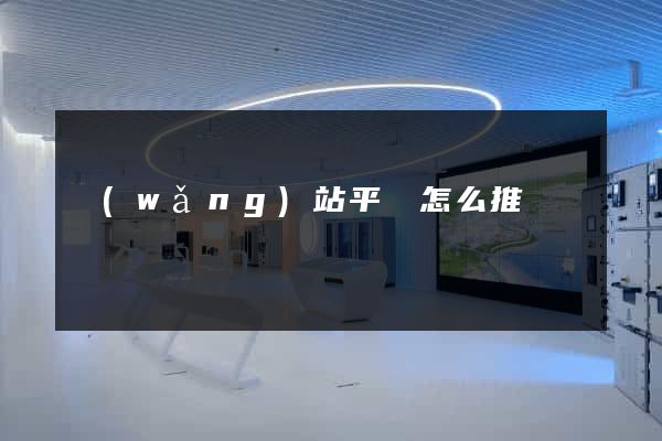 網(wǎng)站平臺怎么推廣