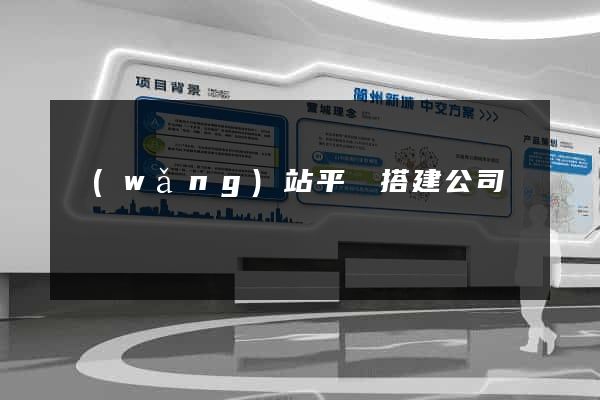 網(wǎng)站平臺搭建公司