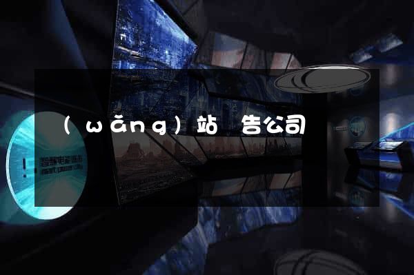 網(wǎng)站廣告公司