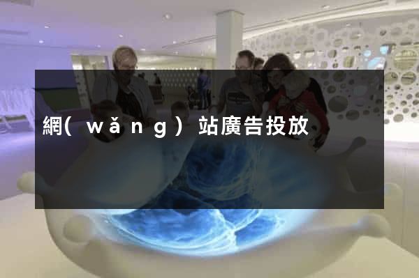 網(wǎng)站廣告投放