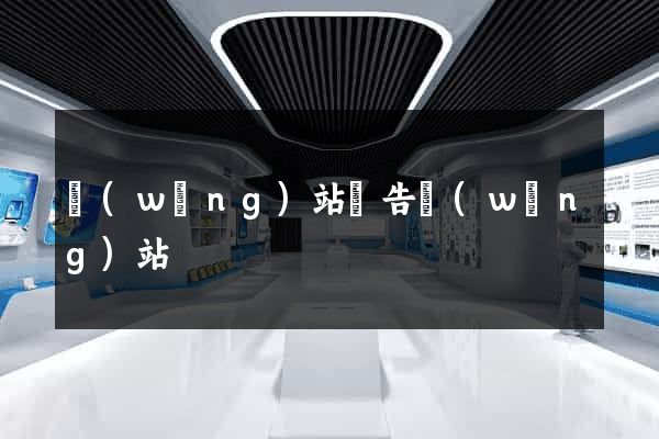 網(wǎng)站廣告網(wǎng)站