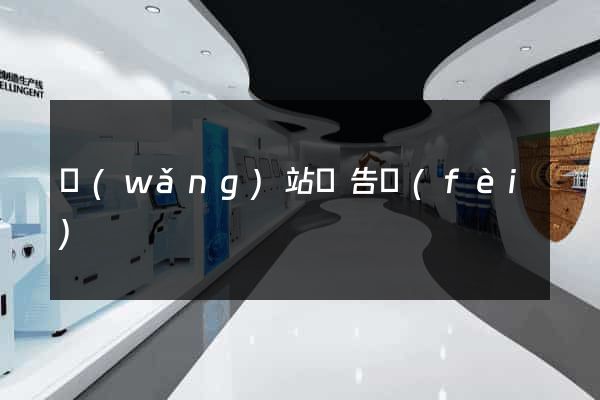 網(wǎng)站廣告費(fèi)