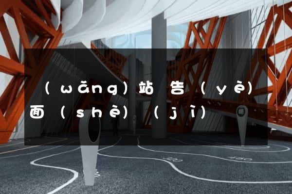 網(wǎng)站廣告頁(yè)面設(shè)計(jì)