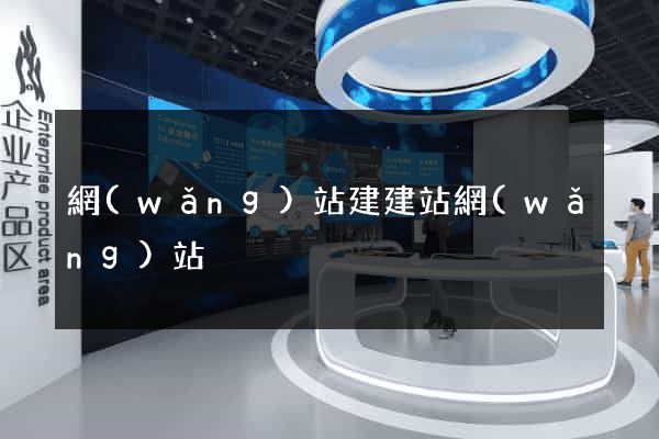 網(wǎng)站建建站網(wǎng)站