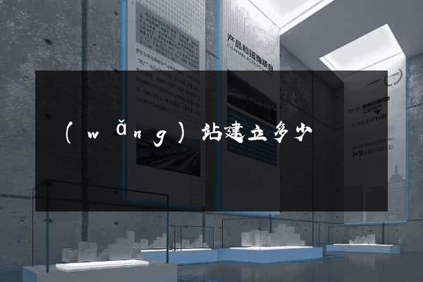 網(wǎng)站建立多少錢