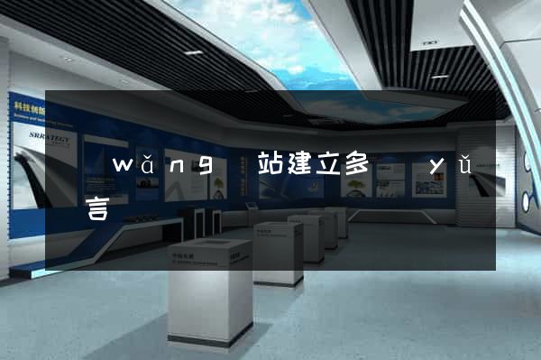 網(wǎng)站建立多語(yǔ)言