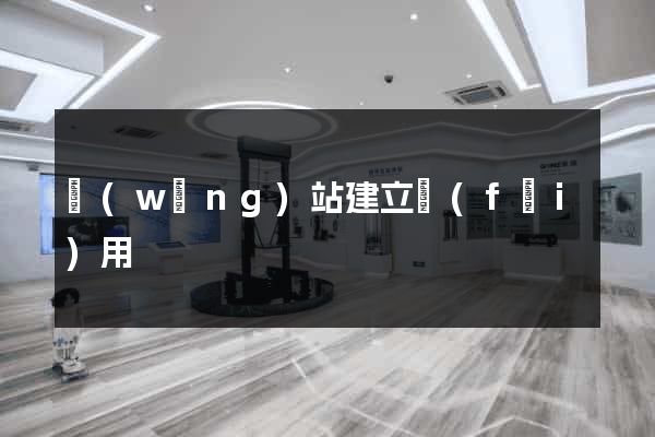 網(wǎng)站建立費(fèi)用
