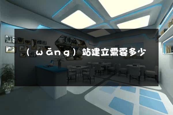 網(wǎng)站建立需要多少錢