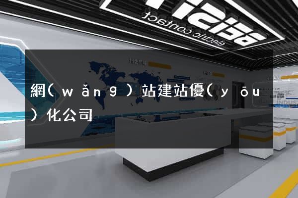 網(wǎng)站建站優(yōu)化公司