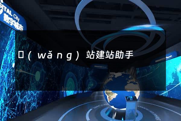 網(wǎng)站建站助手