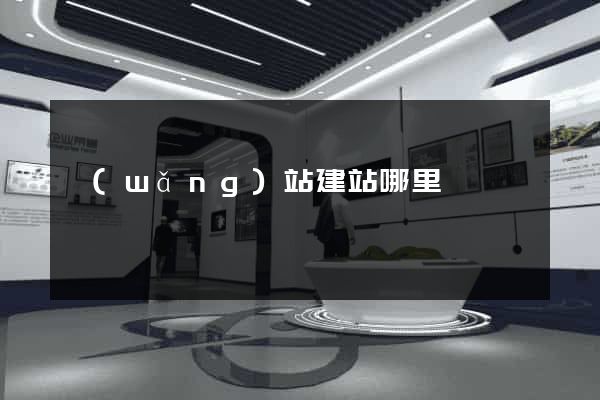 網(wǎng)站建站哪里