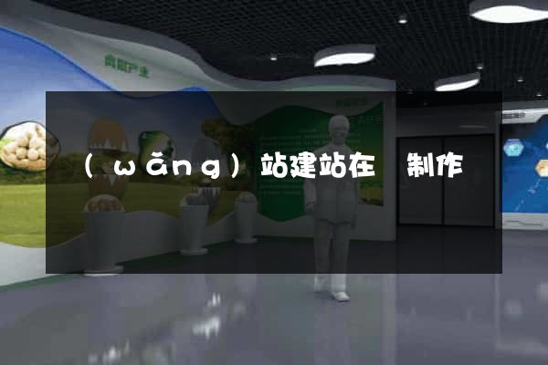 網(wǎng)站建站在線制作