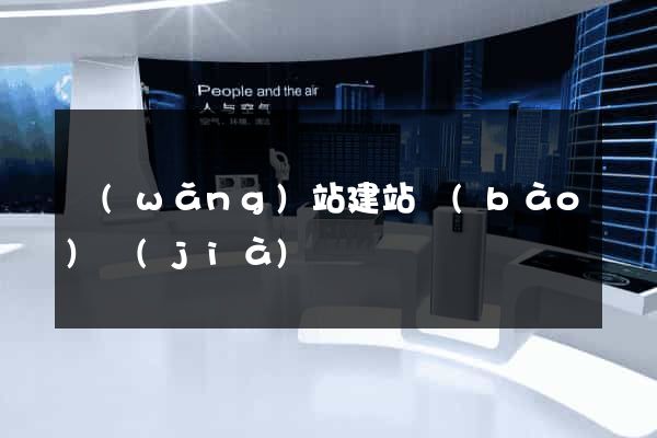 網(wǎng)站建站報(bào)價(jià)單