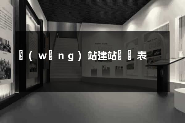 網(wǎng)站建站報價表