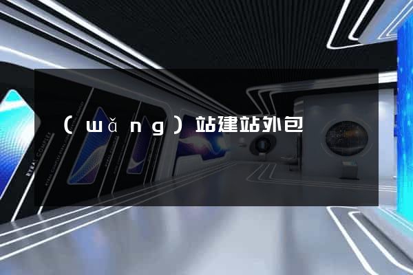 網(wǎng)站建站外包