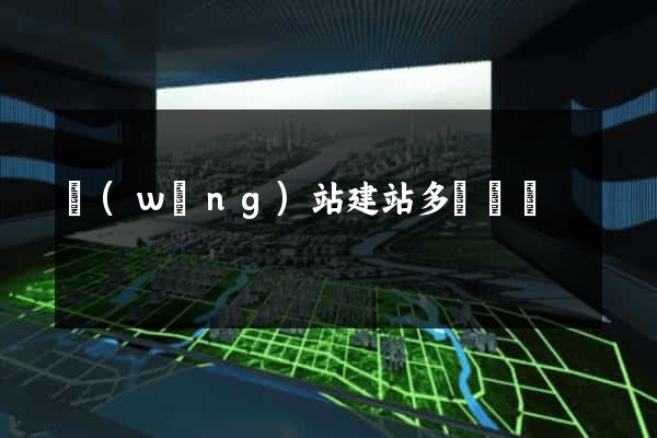 網(wǎng)站建站多長時間