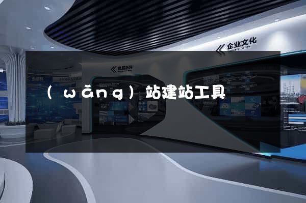 網(wǎng)站建站工具