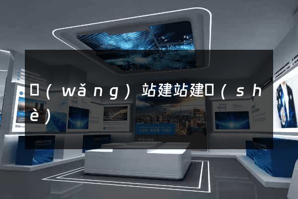 網(wǎng)站建站建設(shè)