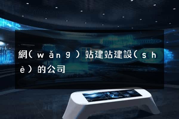 網(wǎng)站建站建設(shè)的公司