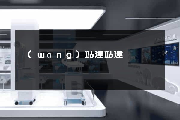 網(wǎng)站建站建設