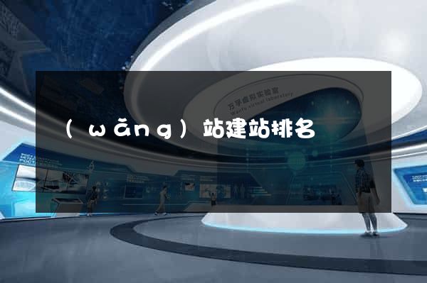 網(wǎng)站建站排名
