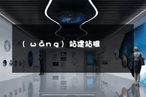 網(wǎng)站建站推廣
