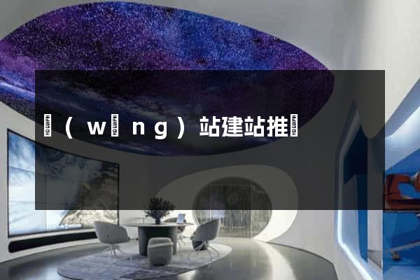 網(wǎng)站建站推薦
