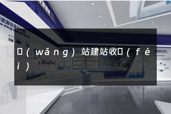 網(wǎng)站建站收費(fèi)