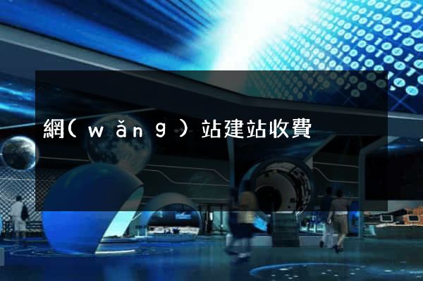 網(wǎng)站建站收費