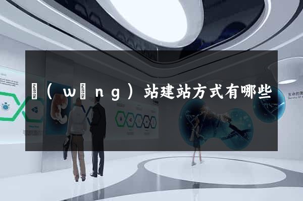 網(wǎng)站建站方式有哪些