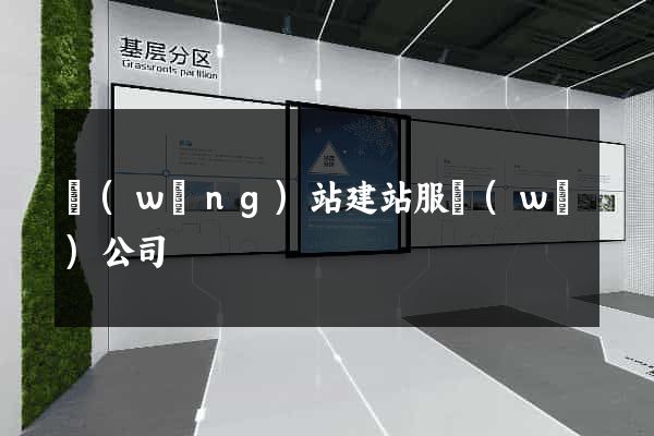 網(wǎng)站建站服務(wù)公司