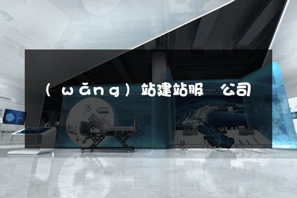 網(wǎng)站建站服務公司