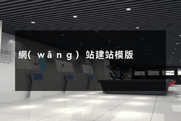 網(wǎng)站建站模版
