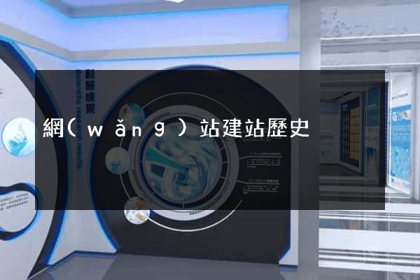 網(wǎng)站建站歷史