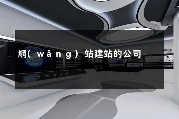 網(wǎng)站建站的公司