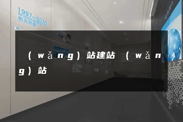 網(wǎng)站建站網(wǎng)站
