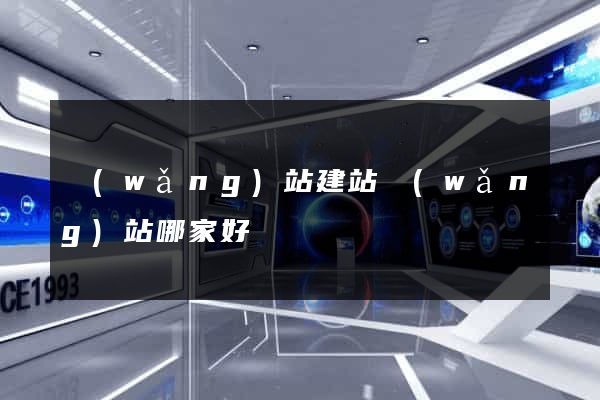 網(wǎng)站建站網(wǎng)站哪家好
