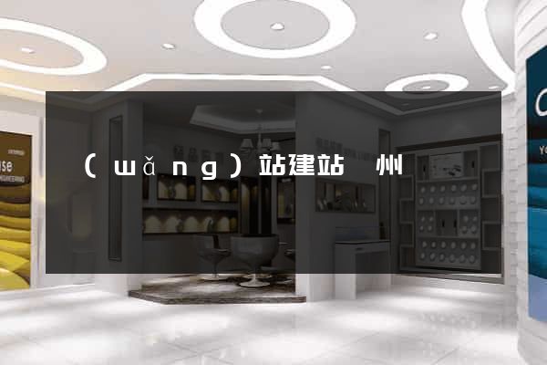 網(wǎng)站建站蘇州