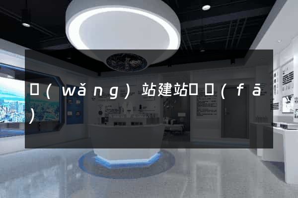網(wǎng)站建站開發(fā)
