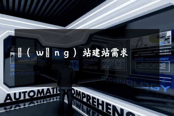 網(wǎng)站建站需求