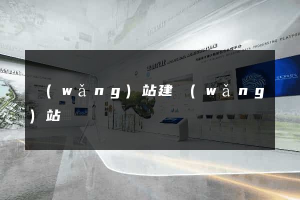 網(wǎng)站建網(wǎng)站