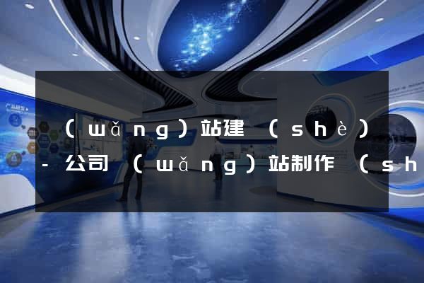 網(wǎng)站建設(shè)-公司網(wǎng)站制作設(shè)計